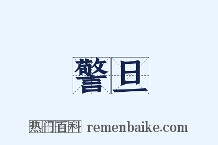 警旦是什么意思的图片